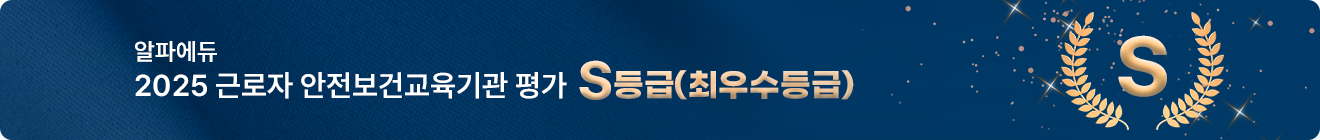 2025 근로자 안전보건교육기관 선정 S등급의 이미지